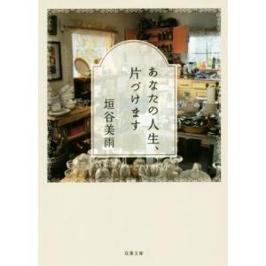 あなたの人生、片づけます 双葉文庫/垣谷美雨(著者)