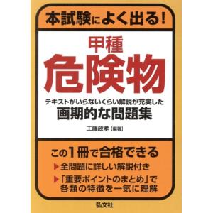 本試験によく出る！甲種危険物 テキストがいらないくらい解説が充実した画期的な問題集 国家・資格シリー...