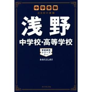 浅野中学校・高等学校 中学受験注目校の素顔 学校研究シリーズ０１１／おおたとしまさ(著者)