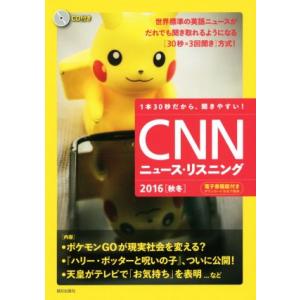 ＣＮＮニュース・リスニング(２０１６秋冬) ポケモンＧＯが現実社会を変える？／『ＣＮＮ　ｅｎｇｌｉｓ...