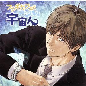 フシギカフェとデンパな宇宙人/立花慎之介,遊佐浩二