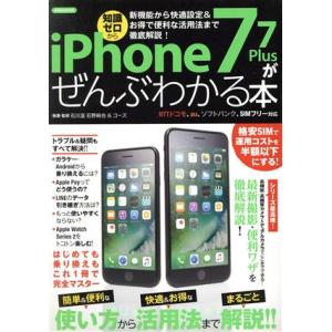 iPhone7/7Plusがぜんぶわかる本 NTTドコモ、au、ソフトバンク、SIMフリー対応 新機能から快適設定&　