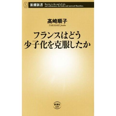 フランスはどう少子化を克服したか 新潮新書689/高崎順子(著者)