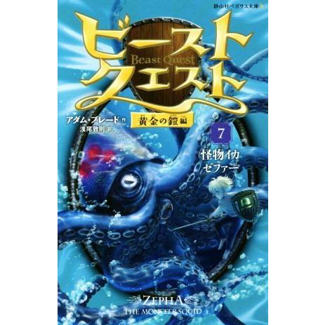 ビースト・クエスト(7) 怪物イカゼファー 静山社ペガサス文庫/アダム・ブレード(著者),浅尾敦則(