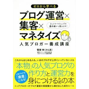 ゼロから学べるブログ運営×集客×マネタイズ人気ブロガー養成講座／菅家伸(著者)