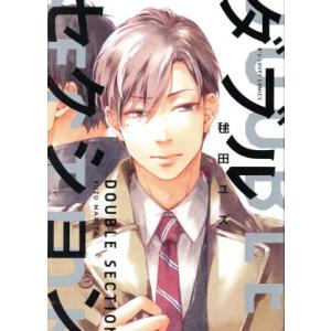 ダブルセクション B’s LOVEY C/毬田ユズ(著者)