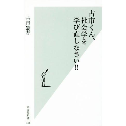 古市くん、社会学を学び直しなさい!! 光文社新書844/古市憲寿(著者)
