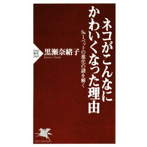 ネコがこんなにかわいくなった理由 No.1ペットの進化の謎を解く PHP新書1065/黒瀬奈緒子(著...