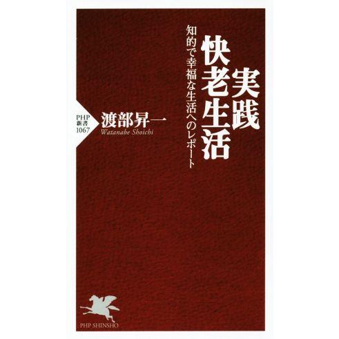 実践・快老生活 知的で幸福な生活へのレポート PHP新書1067/渡部昇一(著者)