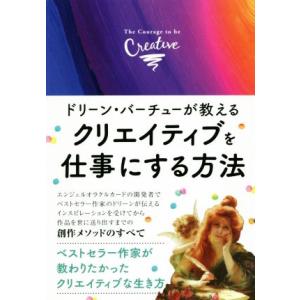 ドリーン・バーチューが教えるクリエイティブを仕事にする方法/ドリーン・バーチュー(著者),宇佐和通(...