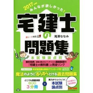みんなが欲しかった!宅建士の問題集(2017年度...の商品画像