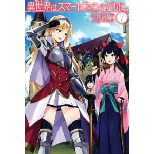 異世界はスマートフォンとともに。(7) HJ NOVELS/冬原パトラ(著者),兎塚エイジ