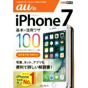 auのiPhone7 基本&活用ワザ100 できるポケット/法林岳之(著者),橋本保(著者),清水理
