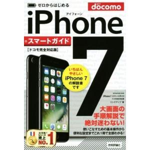 ゼロからはじめる iPhone7 スマートガイド ドコモ完全対応版/リンクアップ(著者)