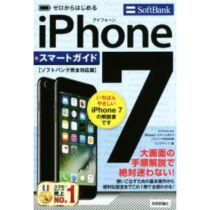 ゼロからはじめる iPhone7 スマートガイド ソフトバンク完全対応版/リンクアップ(著者)