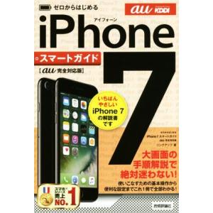 ゼロからはじめる iPhone7 スマートガイド au完全対応版/リンクアップ(著者)