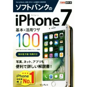 ソフトバンクのiPhone7 基本&活用ワザ100 できるポケット/法林岳之(著者),橋本保(著者),