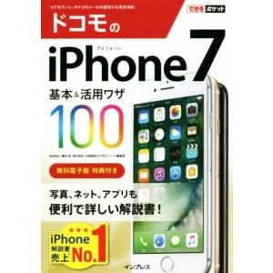 ドコモのiPhone7 基本&活用ワザ100 できるポケット/法林岳之(著者),橋本保(著者),清水理史(著者),白根雅彦(著者),できるシリーズ編集部(著