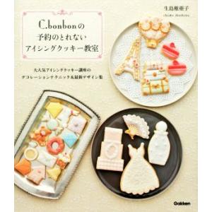 C.bonbonの予約のとれないアイシングクッキー教室 大人気アイシングクッキー講座のデコレーション...