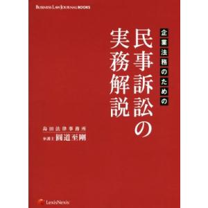 企業法務のための民事訴訟の実務解説 BUSINESS LAW JOURNAL BOOKS/圓道至剛(...