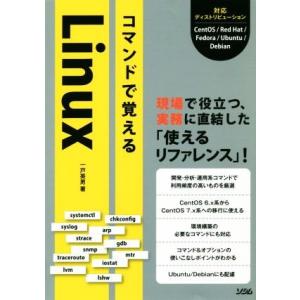 コマンドで覚えるLinux 現場で役立つ、実務に直結した「使えるリファレンス」！/一戸英男(著者)