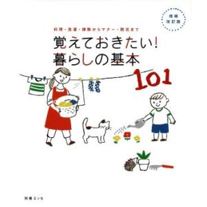 覚えておきたい！暮らしの基本101 増補改訂版 料理・洗濯・掃除からマナー・防災まで 別冊エッセ/扶...