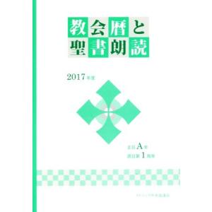 教会暦と聖書朗読(２０１７年度) 主日Ａ年・週日第１周年／カトリック中央協議会出版部(編者),日本カ...