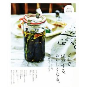 ビンで保存する、おいしくなる。 シンプルライフの、春夏秋冬つくりおき/光文社