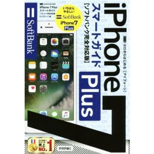 ゼロからはじめる iPhone7Plus スマートガイド ソフトバンク完全対応版/リンクアップ(著者)