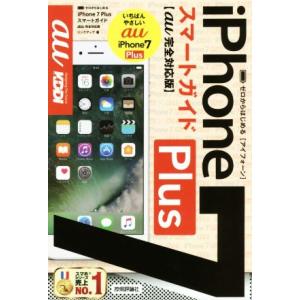 ゼロからはじめる iPhone7Plus スマートガイド au完全対応版/リンクアップ(著者)