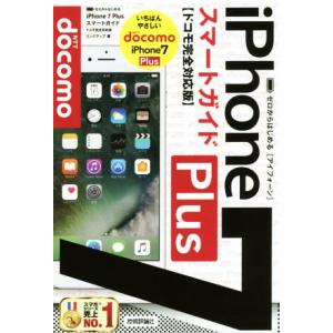ゼロからはじめる iPhone7Plus スマートガイド ドコモ完全対応版/リンクアップ(著者)