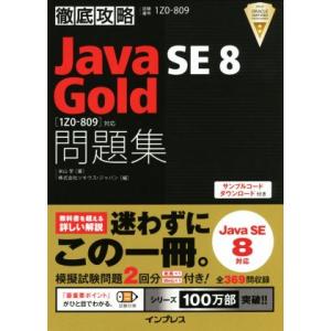 徹底攻略Java SE 8 Gold問題集[1Z0-809]対応 徹底攻略/米山学(著者),ソキウス...