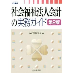 社会福祉法人会計の実務ガイド 第2版/あずさ監査法人(編者)