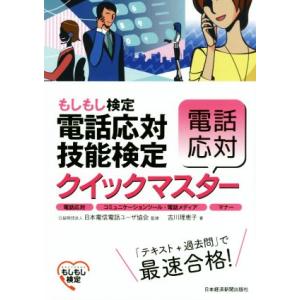 電話応対技能検定　クイックマスター　電話応対 もしもし検定／吉川理恵子(著者),日本電信電話ユーザ協...