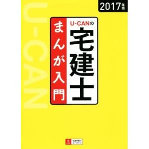 Ｕ−ＣＡＮの宅建士　まんが入門(２０１７年版)／ユーキャン宅建士試験研究会(編者) 宅建資格の本の商品画像