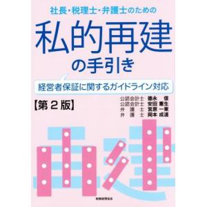 社長・税理士・弁護士のための私的再建の手引き 第2版 経営者保証に関するガイドライン対応/徳永信(著...