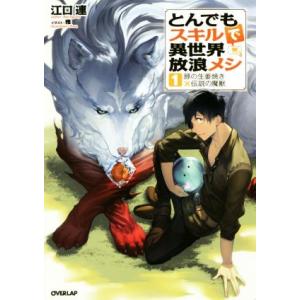 とんでもスキルで異世界放浪メシ(1) 豚の生姜焼き×伝説の魔獣 オーバーラップノベルス/江口連(著者...