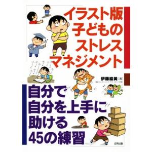 イラスト版 子どものストレスマネジメント 自分で自分を上手に助ける45の練習/伊藤絵美(著者)