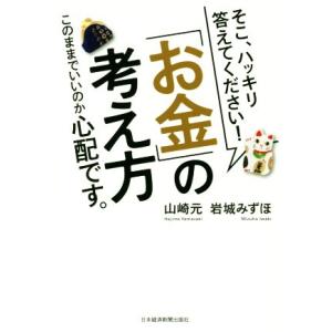 「お金」の考え方 このままでいいのか心配です。/山崎元(著者),岩城みずほ(著者)