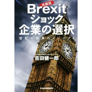 Ｂｒｅｘｉｔショック企業の選択 世紀の誤算のインパクト／吉田健一郎(著者)