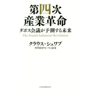 第四次産業革命 ダボス会議が予測する未来/クラウス・シュワブ(著者),世界経済フォーラム(訳者)