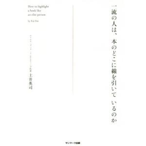 一流の人は、本のどこに線を引いているのか/土井英司(著者)