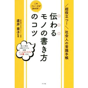 伝わるモノの書き方のコツ このフレーズが決め手！