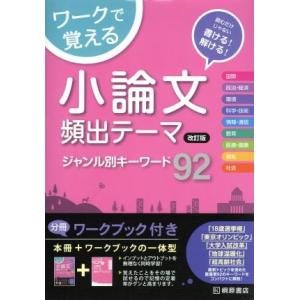 ワークで覚える小論文 頻出テーマジャンル別キーワード92 改訂版／近藤千洋