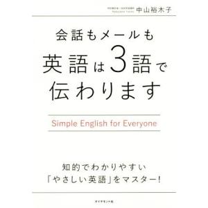 会話もメールも英語は３語で伝わります Ｓｉｍｐｌｅ　Ｅｎｇｌｉｓｈ　ｆｏｒ　Ｅｖｅｒｙｏｎｅ／中山裕...