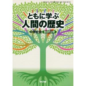 学び舎 中学歴史教科書 ともに学ぶ人間の歴史 増補/安井俊夫(著者)