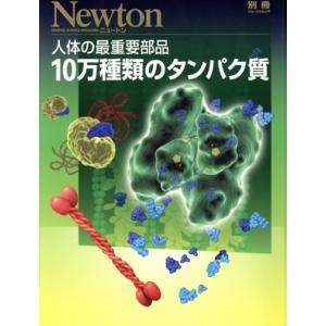 10万種類のタンパク質 人体の最重要部品 ニュートン別冊 ニュートンムック/ニュートンプレス