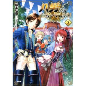 八男って、それはないでしょう！(3) MFC/楠本弘樹(著者),Y.A,藤ちょこ