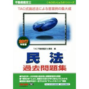 不動産鑑定士　民法過去問題集(２０１７年度) もうだいじょうぶ！！シリーズ／ＴＡＣ不動産鑑定士講座(編者)