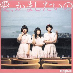 愛、かましたいの(初回限定盤B)/Negicco